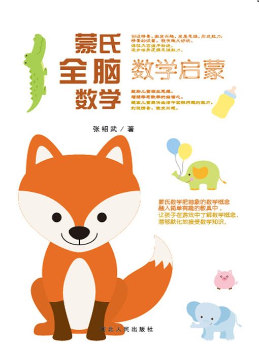 Title details for 蒙氏全脑数学 by 张绍武 - Available